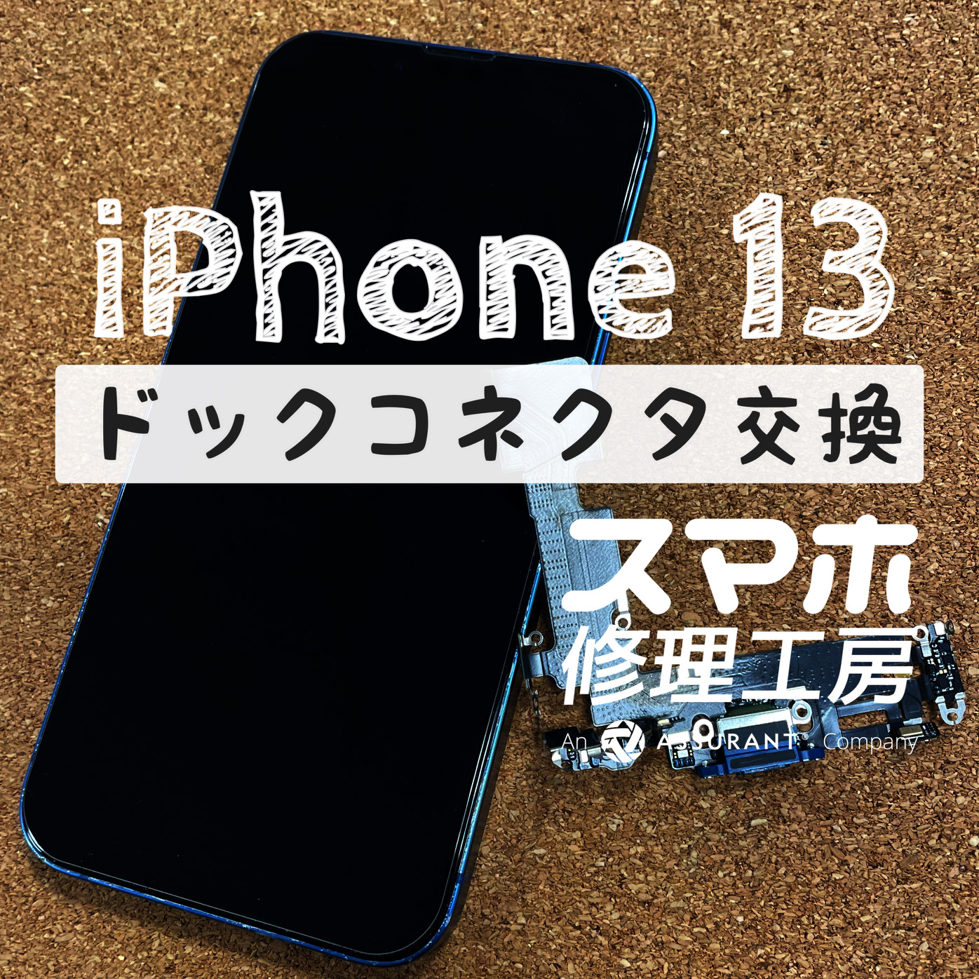 突然充電が反応しなくなった！？iPhone 13のドックコネクタを交換しました！【スマホ修理工房イオン飯田店】